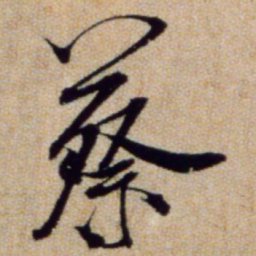 米芾蔡书法图片
