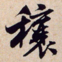 米芾穰书法图片
