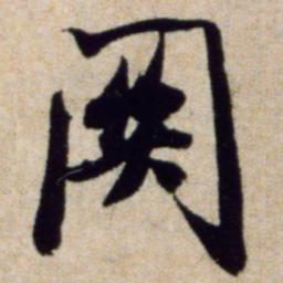 米芾关书法图片
