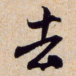 米芾去书法图片