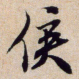 米芾侯书法图片
