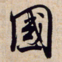 米芾国书法图片