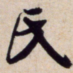 米芾氏书法图片