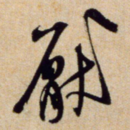 米芾厌书法图片