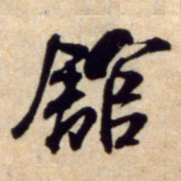 米芾馆书法图片