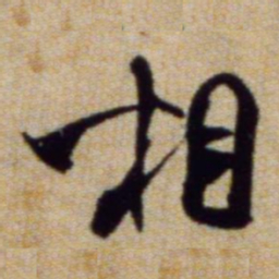 米芾相书法图片