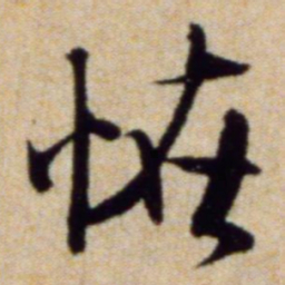 米芾怪书法图片