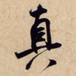 米芾真书法图片