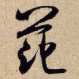 米芾范书法图片