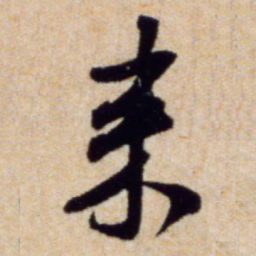 米芾来书法图片