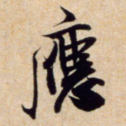 米芾应书法图片