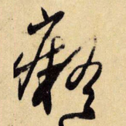 王铎痴书法图片
