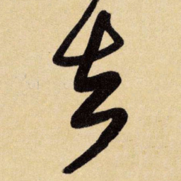 王铎去书法图片