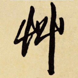 王铎草书法图片