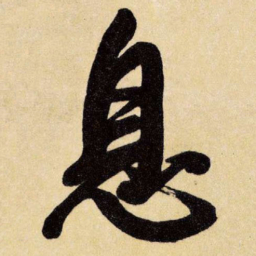 王铎息书法图片