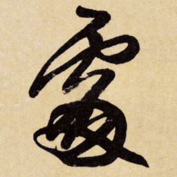 王铎处书法图片