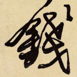 王铎钱书法图片