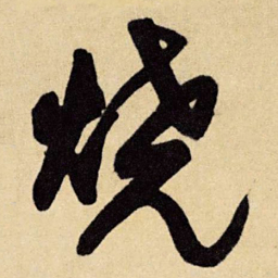 王铎烧书法图片