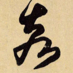 王铎亥书法图片