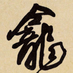 王铎龛书法图片