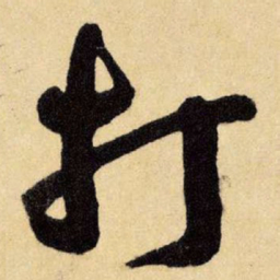 王铎打书法图片