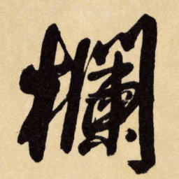 王铎栏书法图片