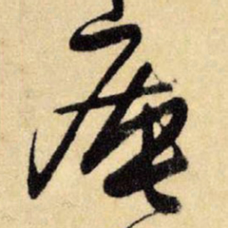 王铎庵书法图片