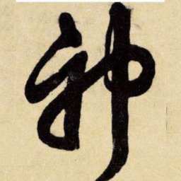 王铎神书法图片