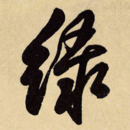 王铎绿书法图片