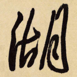 王铎湖书法图片