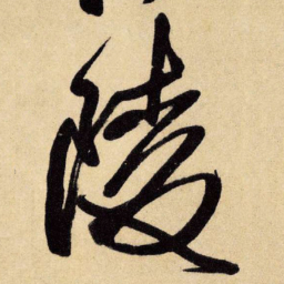 王铎陵书法图片
