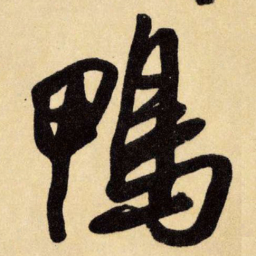 王铎鸭书法图片