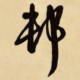 王铎村书法图片