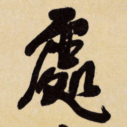 王铎处书法图片