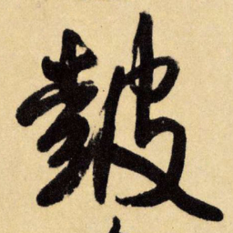 王铎鼓书法图片