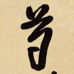 王铎芍书法图片