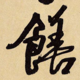 王铎膳书法图片