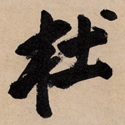倪元璐杜书法图片