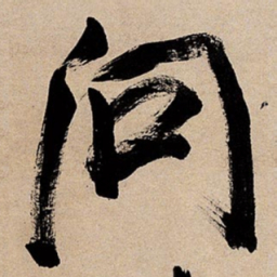倪元璐问书法图片