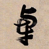 倪元璐卓书法图片
