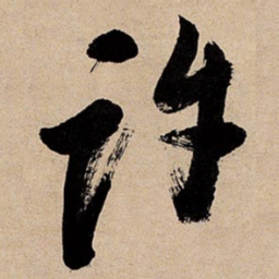 倪元璐许书法图片
