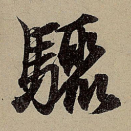 赵孟頫骤书法图片