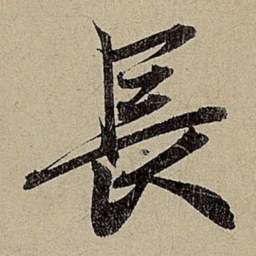 赵孟頫长书法图片