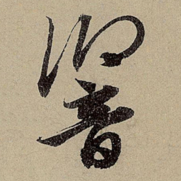 赵孟頫响书法图片