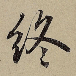 赵孟頫终书法图片