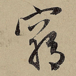 赵孟頫穷书法图片