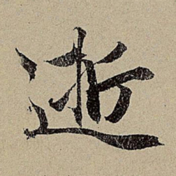 赵孟頫逝书法图片