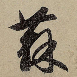 赵孟頫苏书法图片
