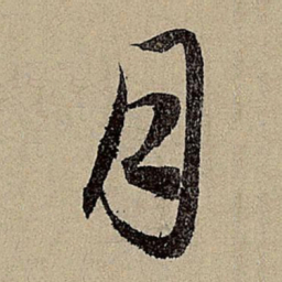 赵孟頫月书法图片