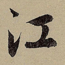 赵孟頫江书法图片